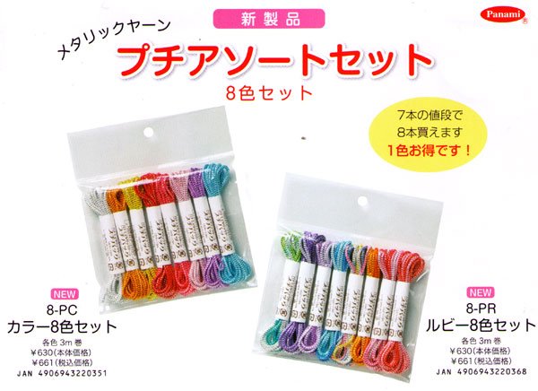 画像1: メタリックヤーン　プチアソートセット