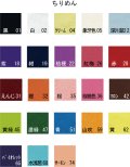 【10ｃｍ単位カット】ちりめん無地　10ｃｍ単位の切り売り！【全23色】