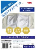 【接触冷感・UVカット・抗菌】“SUPER　COOL”手作りマスクキット
