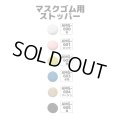 マスクゴム用ストッパー（白）