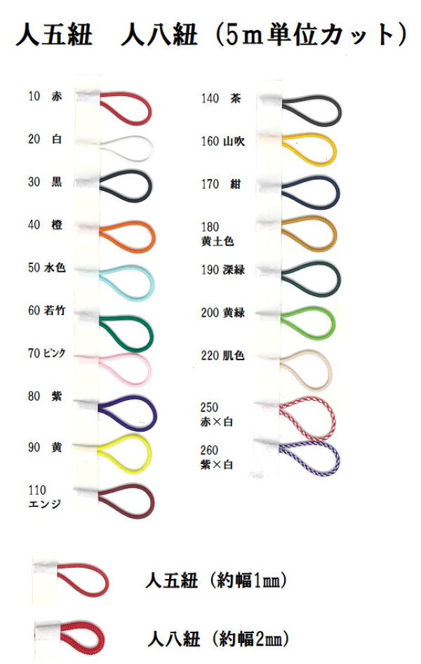 画像6: 【5ｍ単位カット】人八紐【2ｍｍ幅】　5ｍ単位の切り売り！【全19色】