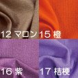 画像3: 【水洗い可能！】【10ｃｍ単位カット】綿ちりめん無地　10ｃｍ単位の切り売り！【全19色】