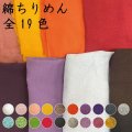 【水洗い可能！】【10ｃｍ単位カット】綿ちりめん無地　10ｃｍ単位の切り売り！【全19色】