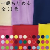 【10ｃｍ単位カット】一越ちりめん無地　10ｃｍ単位の切り売り！【全33色】