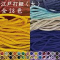 【5ｍ単位カット】江戸打紐【太・5ｍｍ幅】　5ｍ単位の切り売り！【全28色】