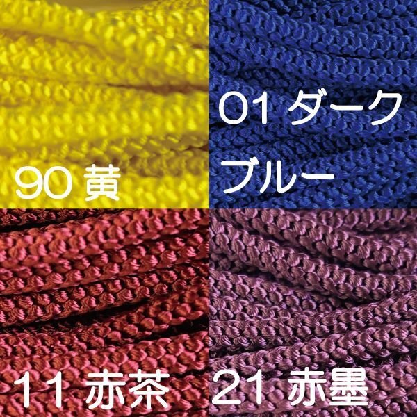 画像4: 【5m単位カット】江戸打紐【中・4mm幅】 5m単位の切り売り!【全28色】