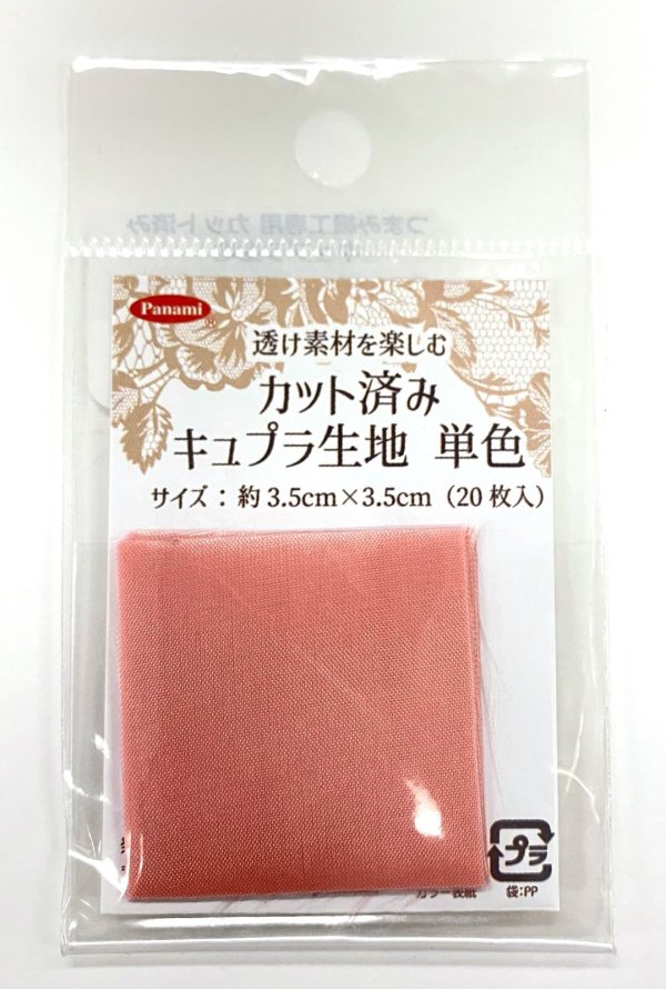 画像6: カット済みキュプラ生地　単色