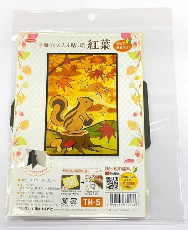 画像5: 季節のかんたん貼り絵　紅葉