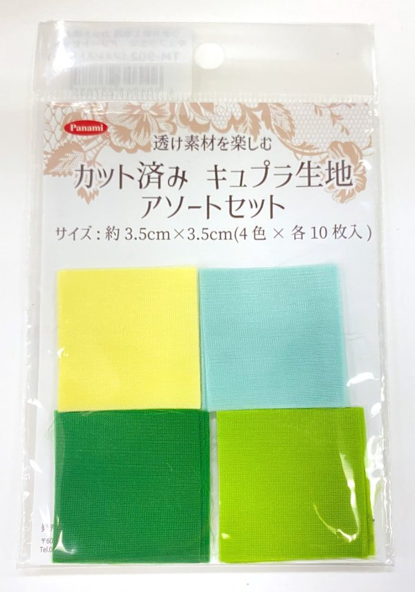 画像4: カット済みキュプラ生地 アソート