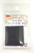 画像13: カット済みキュプラ生地　単色