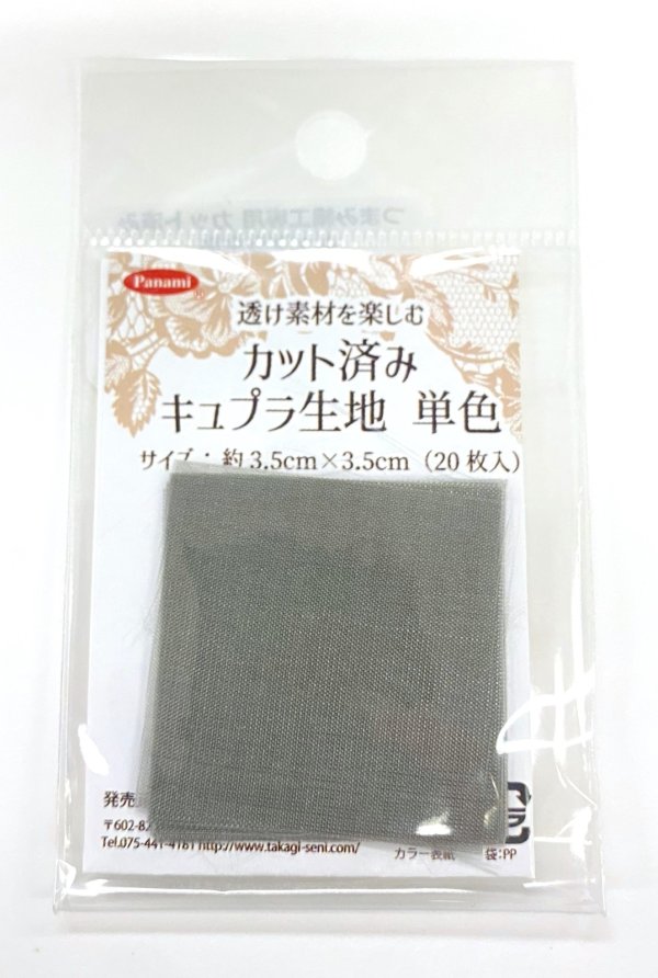 画像12: カット済みキュプラ生地　単色