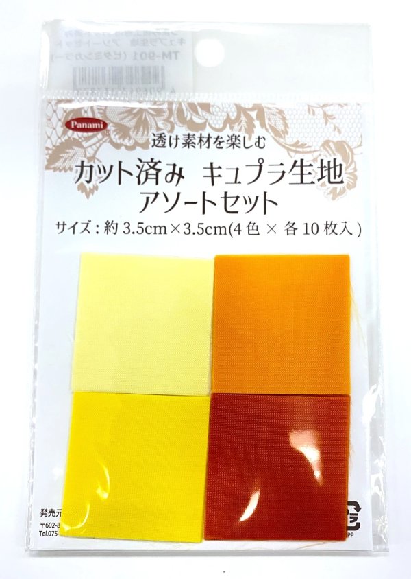 画像3: カット済みキュプラ生地 アソート
