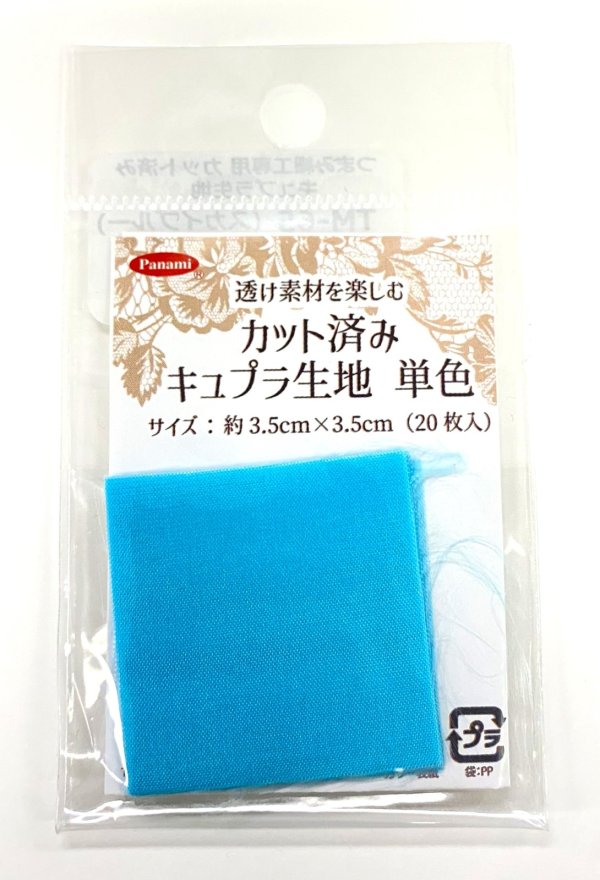 画像8: カット済みキュプラ生地　単色