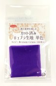 画像10: カット済みキュプラ生地　単色