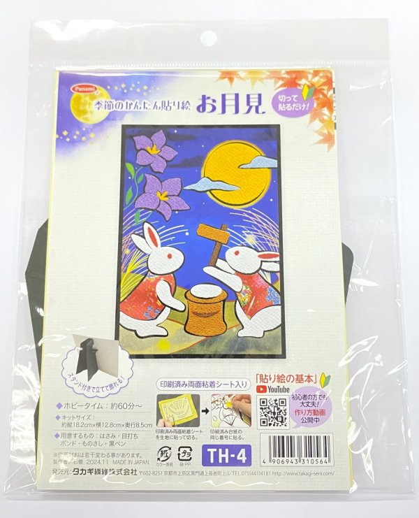 画像5: 季節のかんたん貼り絵　お月見