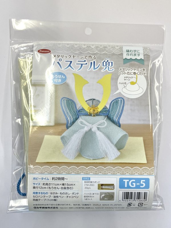 画像2: メタリックヤーンで作る　パステル兜
