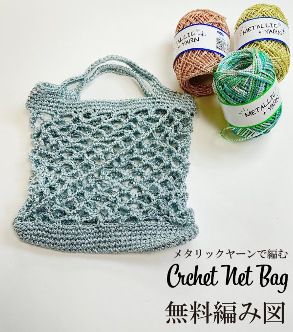 画像7: 【ネットバッグが作れる編み図をプレゼント！！】メタリックヤーン　〈ルビー〉【50ｍ巻】29色展開