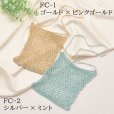 画像4: 【7/20頃出荷開始】韓国と日本で人気上昇中！metallic free cord(メタリックフリーコード)で編むメッシュバッグキット
