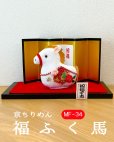 画像2: 京ちりめん福ふく馬 (2)