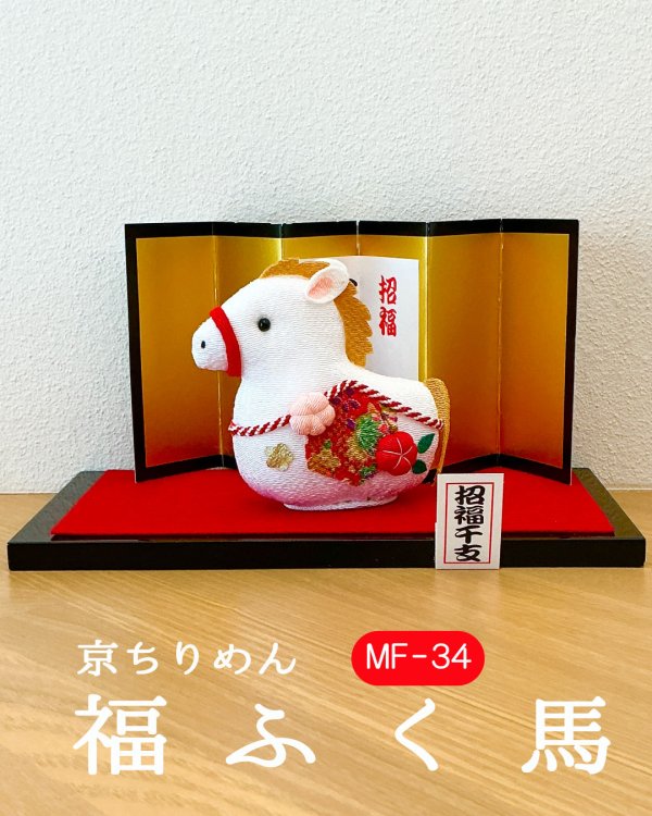 画像2: 京ちりめん福ふく馬
