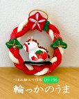 画像2: つまみ細工で作る　輪っかのうま (2)