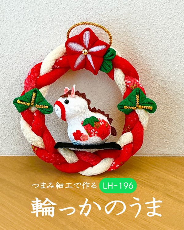 画像2: つまみ細工で作る　輪っかのうま