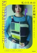 書籍【私のためのかぎ針編み〜小物と、バッグと、ウエアと〜】