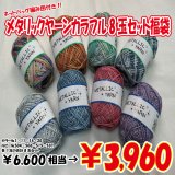 【2026年福袋】メタリックヤーン“カラフル”8玉セット　6600円相当が3960円！　無料バッグ編み図付き