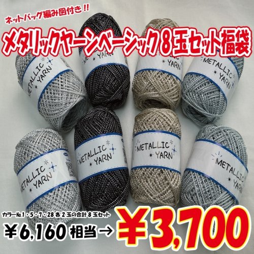 他の写真1: 【2026年福袋】メタリックヤーン“ベーシック”8玉セット　6160円相当が3700円！　無料バッグ編み図付き