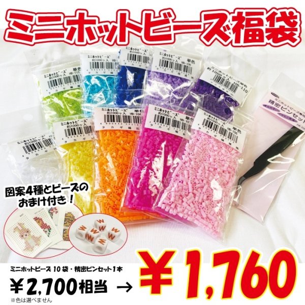 画像1: 【2026年福袋】ミニホットビーズ　3000円相当が1760円！　図案4種とビーズのおまけつき