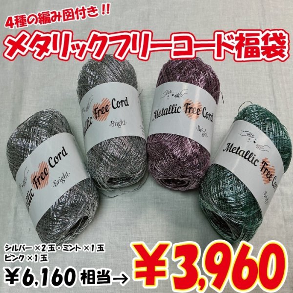 画像3: 【2026年福袋】メタリックフリーコード４玉セット　6160円相当が3960円！　4種の無料編み図付き