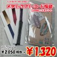 画像3: 【2026年福袋】メタリックフリーコード10m巻5色アソートセット　2050円相当が1320円！　　ハンドストラップが作れるキット付き (3)