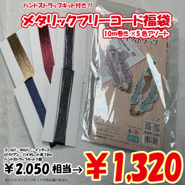画像3: 【2026年福袋】メタリックフリーコード10m巻5色アソートセット　2050円相当が1320円！　　ハンドストラップが作れるキット付き