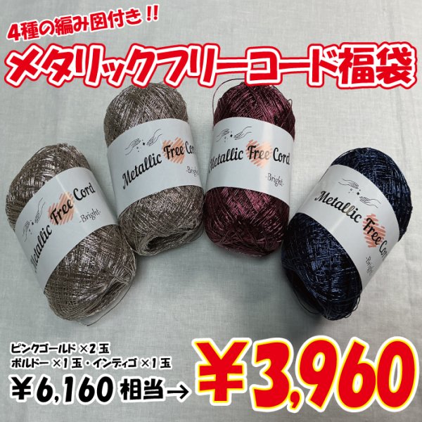 画像4: 【2026年福袋】メタリックフリーコード４玉セット　6160円相当が3960円！　4種の無料編み図付き