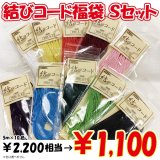 【2026年福袋】結びコードSタイプ（細）の5m巻き10色のセット　2200円相当が半額の1100円！