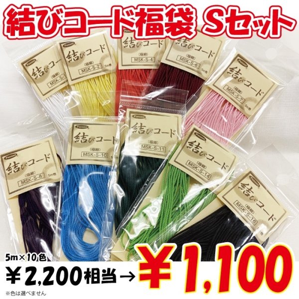 画像1: 【2026年福袋】結びコードSタイプ（細）の5m巻き10色のセット　2200円相当が半額の1100円！