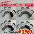 【2026年福袋】メタリックフリーコード４玉セット　6160円相当が3960円！　4種の無料編み図付き