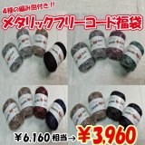 【2026年福袋】メタリックフリーコード４玉セット　6160円相当が3960円！　4種の無料編み図付き