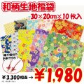 【2026年福袋】和柄の生地（30cm×20cm）10枚入り　3300円相当が1980円！　蝶々根付付き