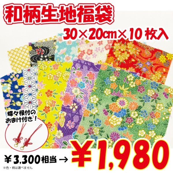 画像1: 【2026年福袋】和柄の生地（30cm×20cm）10枚入り　3300円相当が1980円！　蝶々根付付き