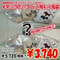 【2026年福袋】メタリックフリーコードで作る小物キットのセット　5720円相当が3740円！　福袋限定色メタリックフリーコード1玉付き