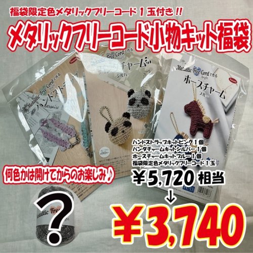 他の写真1: 【2026年福袋】メタリックフリーコードで作る小物キットのセット　5720円相当が3740円！　福袋限定色メタリックフリーコード1玉付き