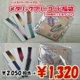 画像1: 【2026年福袋】メタリックフリーコード10m巻5色アソートセット　2050円相当が1320円！　　ハンドストラップが作れるキット付き (1)