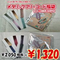 【2026年福袋】メタリックフリーコード10m巻5色アソートセット　2050円相当が1320円！　　ハンドストラップが作れるキット付き