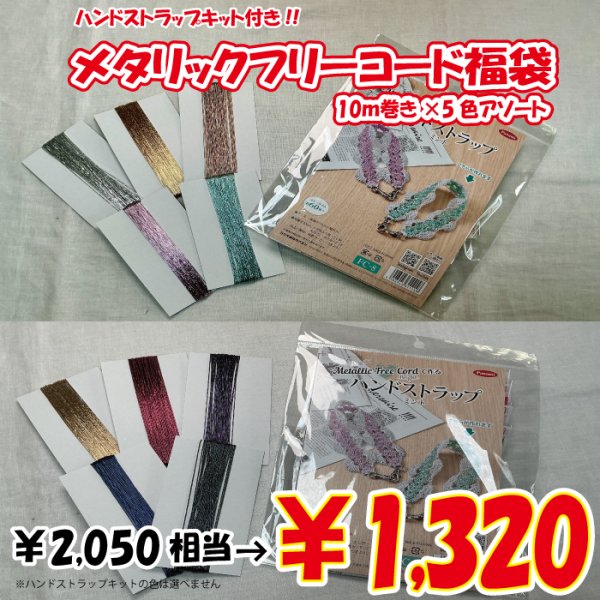 画像1: 【2026年福袋】メタリックフリーコード10m巻5色アソートセット　2050円相当が1320円！　　ハンドストラップが作れるキット付き