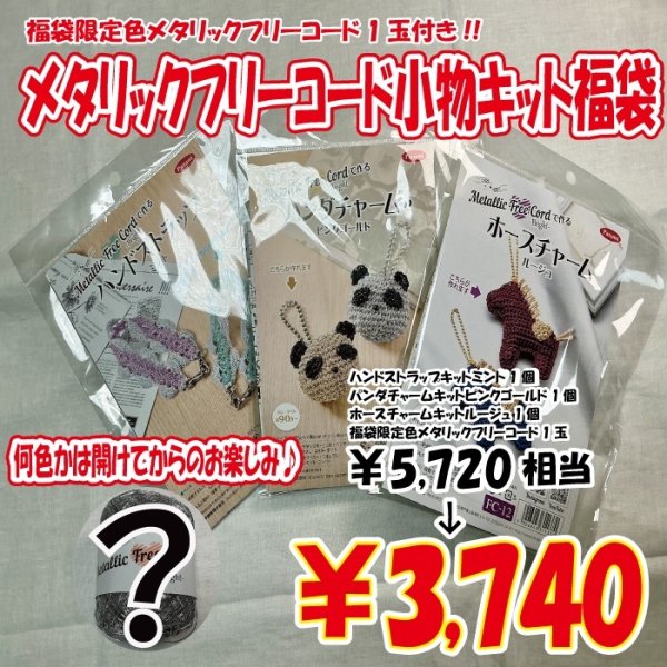 画像3: 【2026年福袋】メタリックフリーコードで作る小物キットのセット　5720円相当が3740円！　福袋限定色メタリックフリーコード1玉付き
