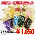 【2026年福袋】結びコードMタイプ（細）の5m巻き10色のセット　3300円相当が半額の1650円！