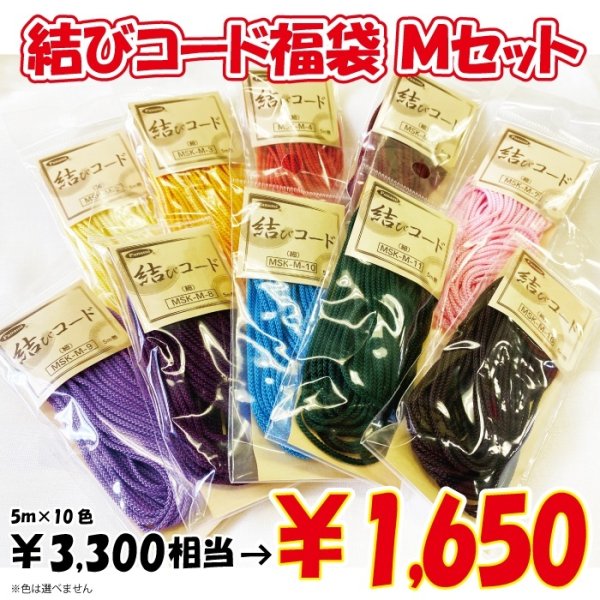 画像1: 【2026年福袋】結びコードMタイプ（細）の5m巻き10色のセット　3300円相当が半額の1650円！