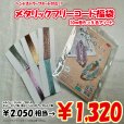画像2: 【2026年福袋】メタリックフリーコード10m巻5色アソートセット　2050円相当が1320円！　　ハンドストラップが作れるキット付き (2)