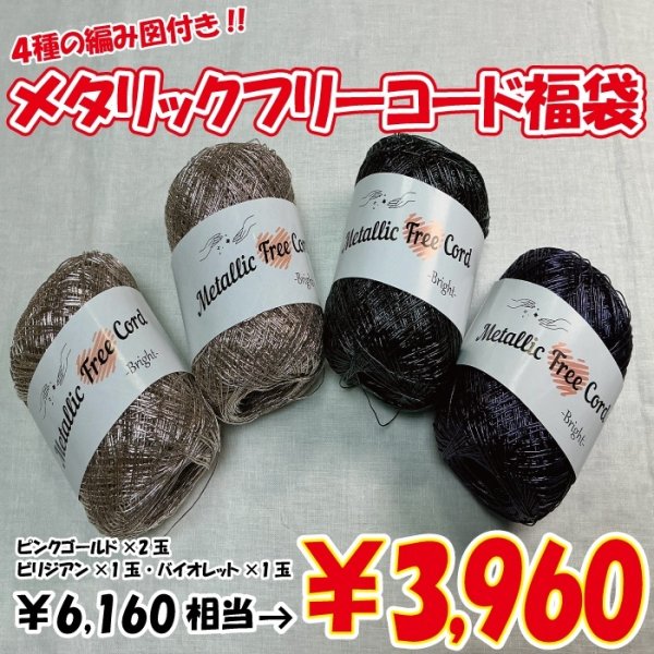 画像5: 【2026年福袋】メタリックフリーコード４玉セット　6160円相当が3960円！　4種の無料編み図付き